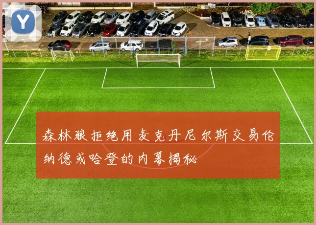 森林狼拒绝用麦克丹尼尔斯交易伦纳德或哈登的内幕揭秘
