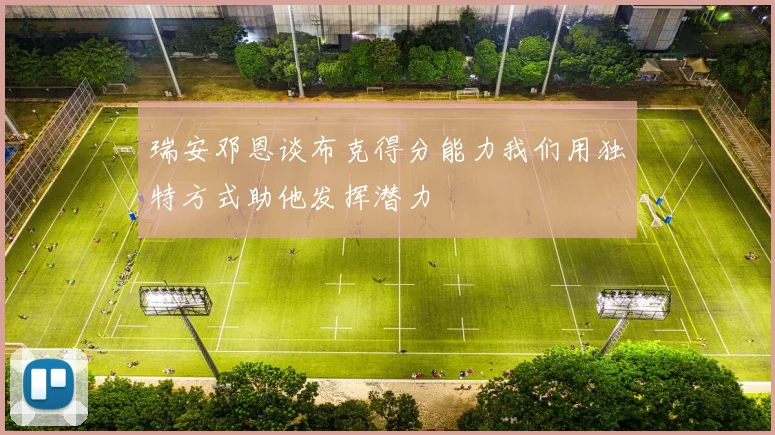 瑞安邓恩谈布克得分能力我们用独特方式助他发挥潜力