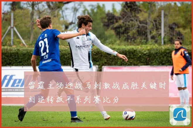 雷霆主场迎战马刺激战成胜关键时刻逆转扳平系列赛比分