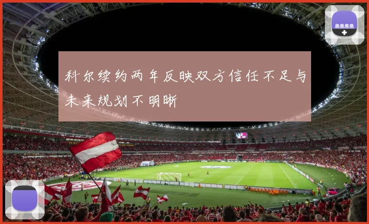 科尔续约两年反映双方信任不足与未来规划不明晰