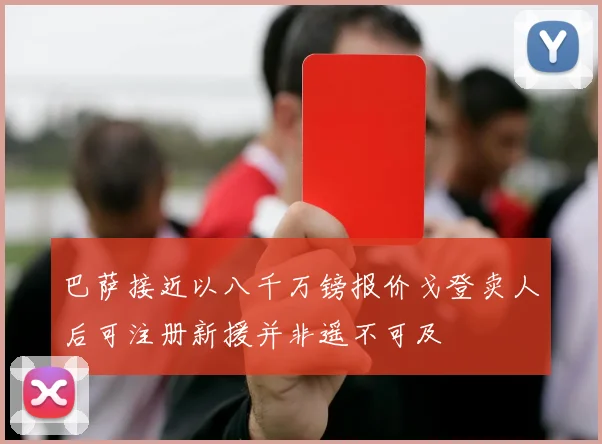 巴萨接近以八千万镑报价戈登卖人后可注册新援并非遥不可及