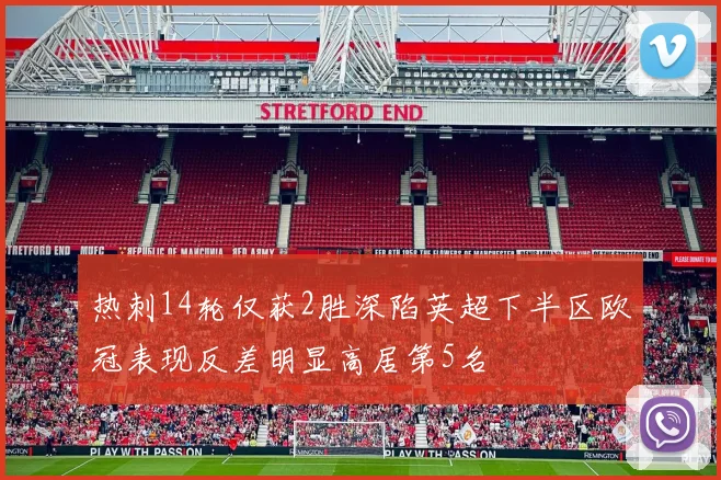 热刺14轮仅获2胜深陷英超下半区欧冠表现反差明显高居第5名