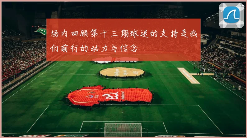 场内回顾第十三期球迷的支持是我们前行的动力与信念